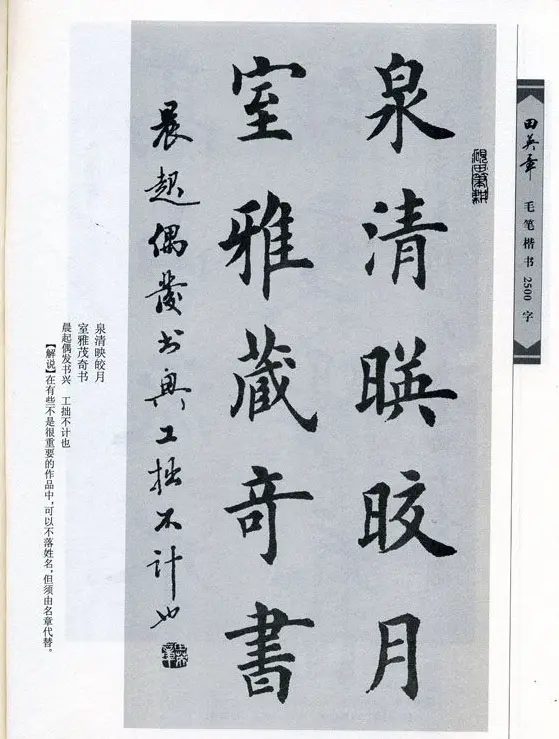 田英章毛笔楷书2500字.pdf | 字帖临摹范本