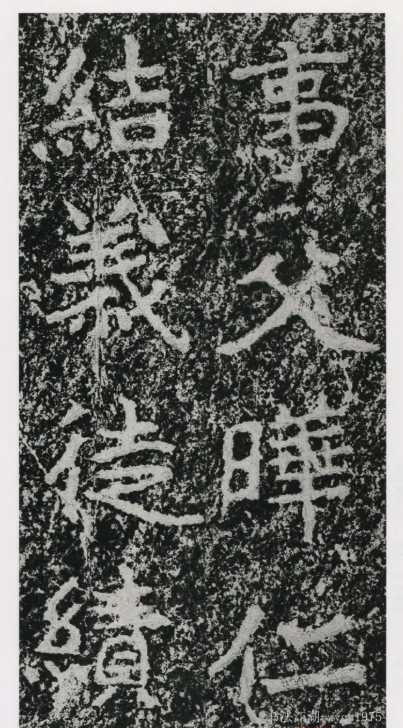 北魏郑道昭楷书《郑羲下碑》二玄社版 | 书法碑帖