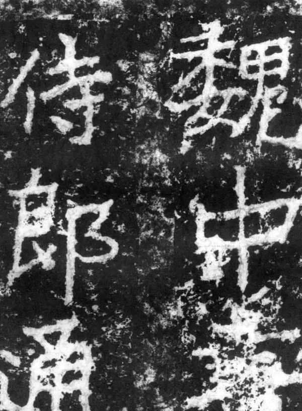 历代碑刻书迹《北魏郑道昭论经书诗》 | 书法碑帖