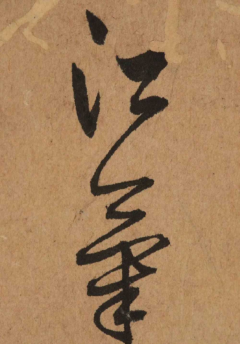 元代鲜于去矜草书《困学斋诗册》 | 书法作品精选