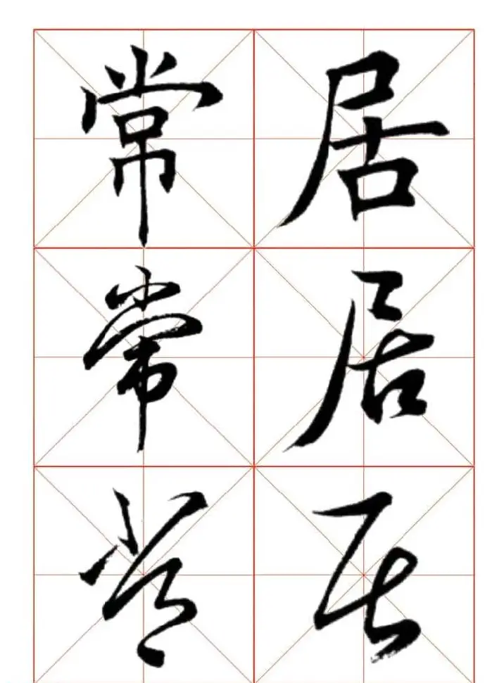 田蕴章每日一字楷行草三体示范字帖 | 书法字帖范本