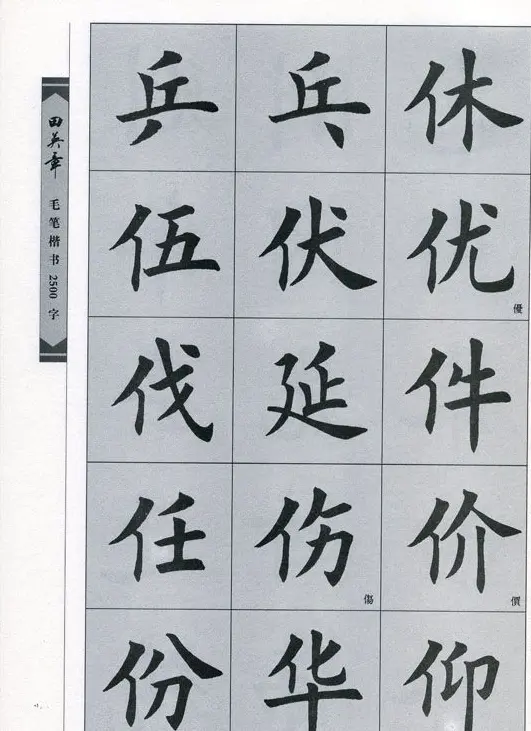 田英章毛笔楷书2500字.pdf | 字帖临摹范本