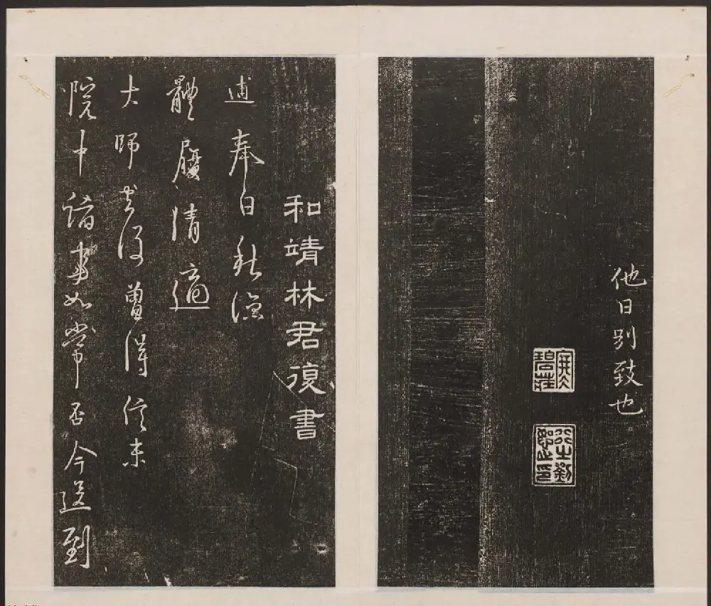 刘园集帖第一卷《宋贤四十五种》甲本 | 书法碑帖