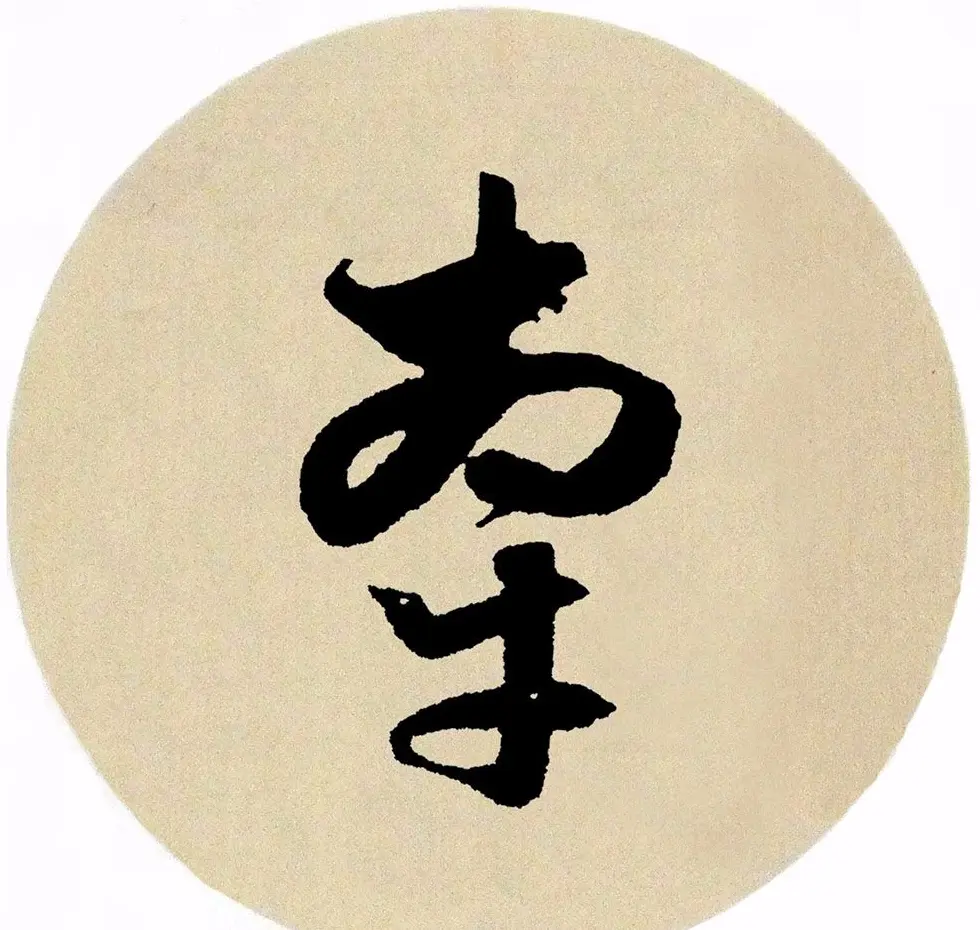 赵孟頫行书集字《春风》+《诉衷情》 | 书法名家作品欣赏