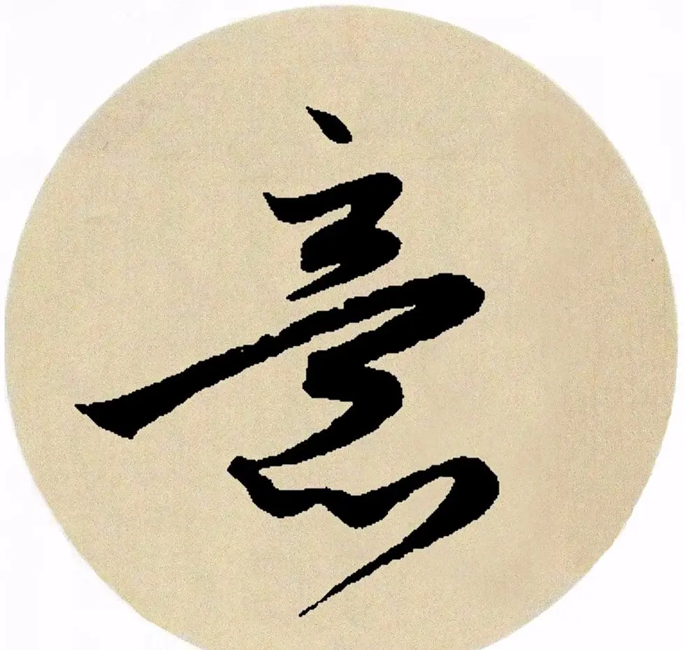 赵孟頫行书集字《春风》+《诉衷情》 | 书法名家作品欣赏