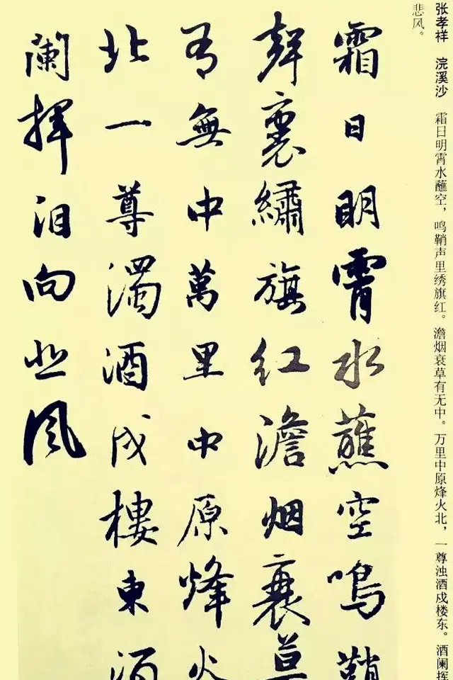 元代赵孟頫行书集字宋词二十首 | 书法名家作品欣赏