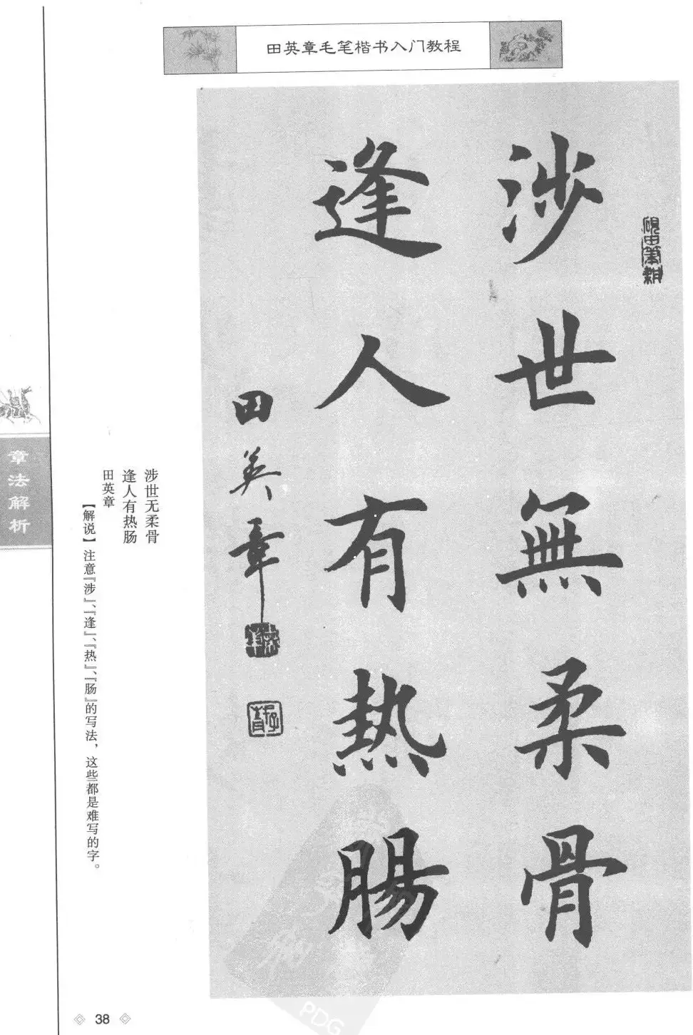 田英章楷书教程章法解析.pdf | 软笔字帖范本