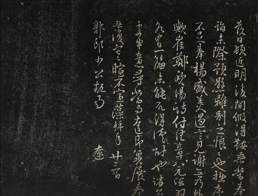 蔡襄法帖欣赏 御赐澄清堂第四册 | 书法碑帖