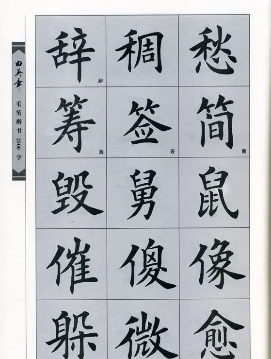 田英章毛笔楷书2500字.pdf | 字帖临摹范本