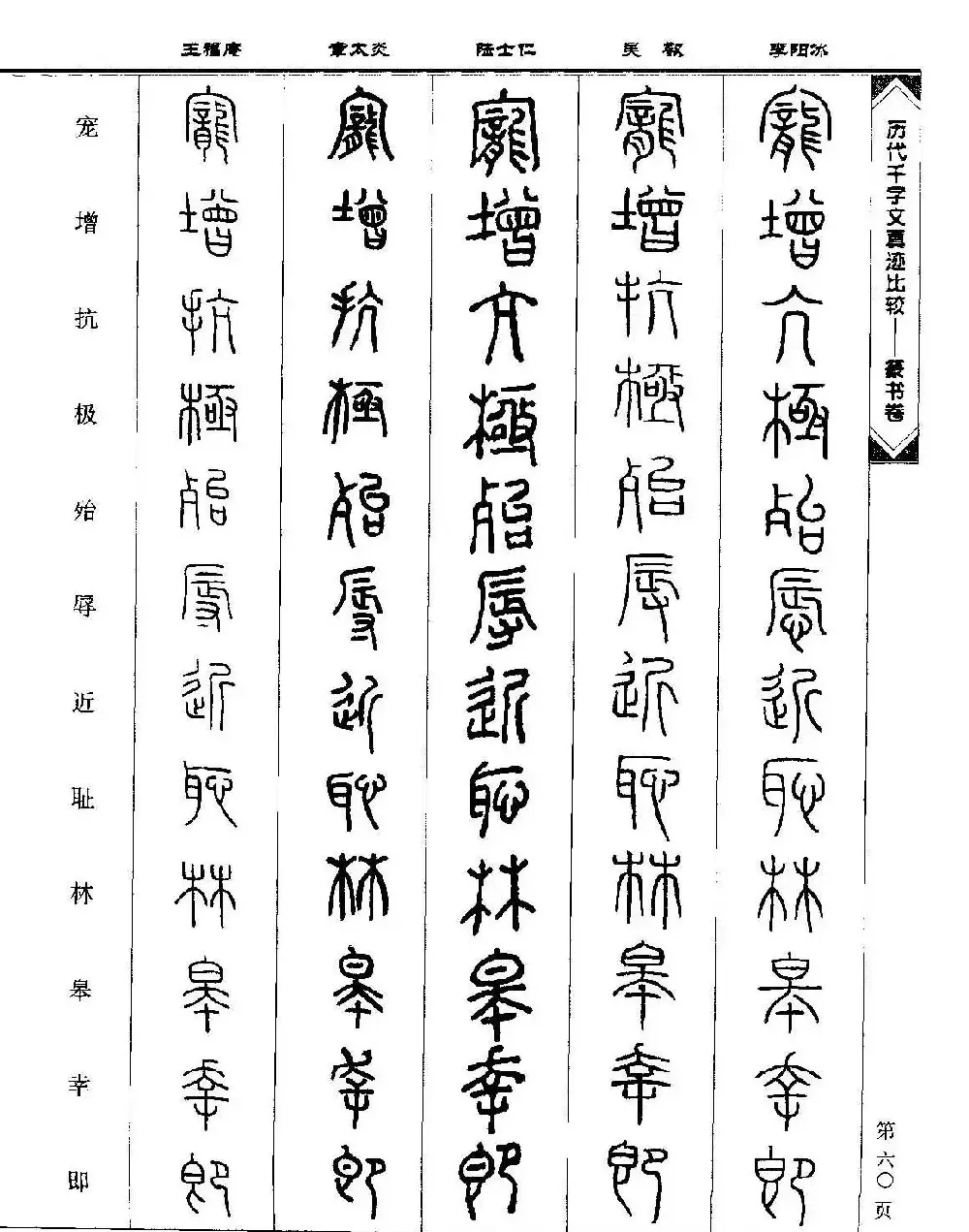 篆书图书《历代千字文真迹比较-篆书卷》 | 毛笔字帖范本
