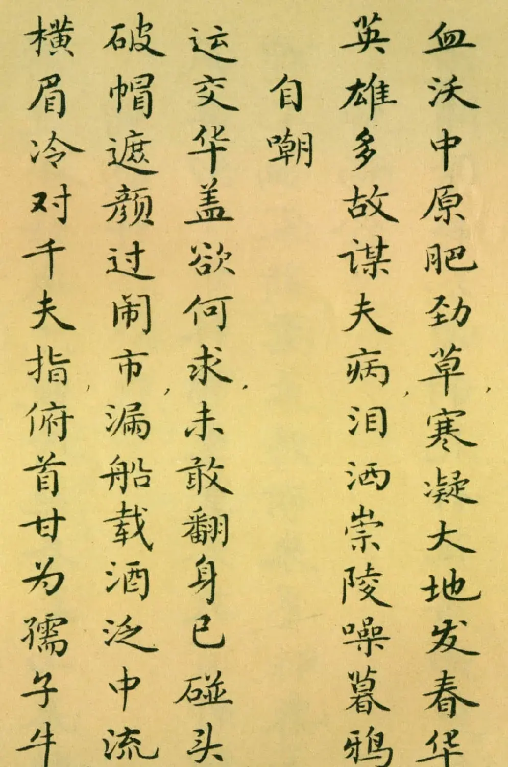 胡士莹小楷字帖《鲁迅诗歌》 | 字帖临摹范本