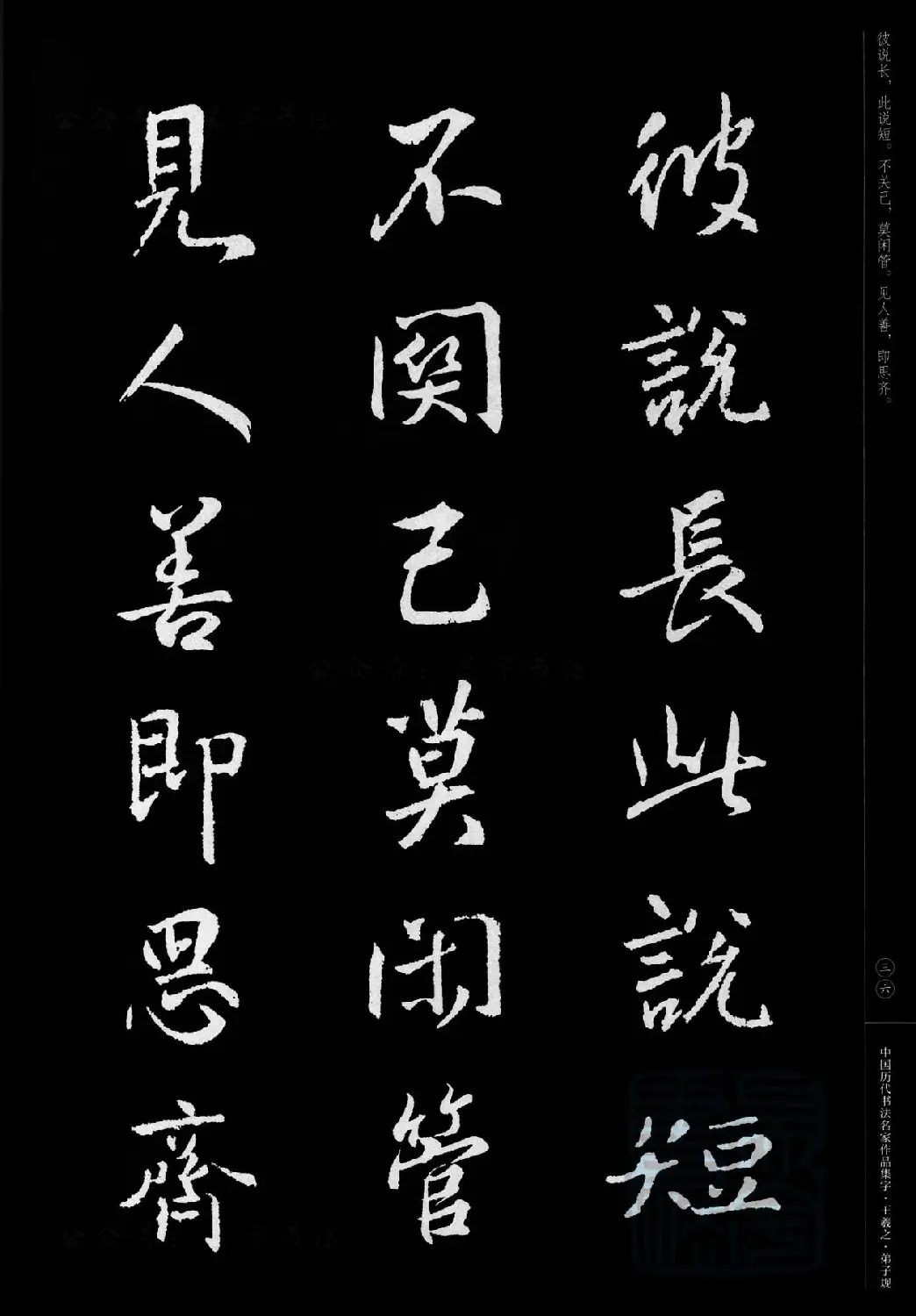 王羲之圣教序集字《弟子规》 | 书法名家作品欣赏