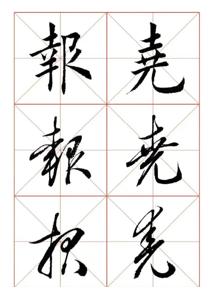 田蕴章每日一字楷行草三体示范字帖 | 书法字帖范本
