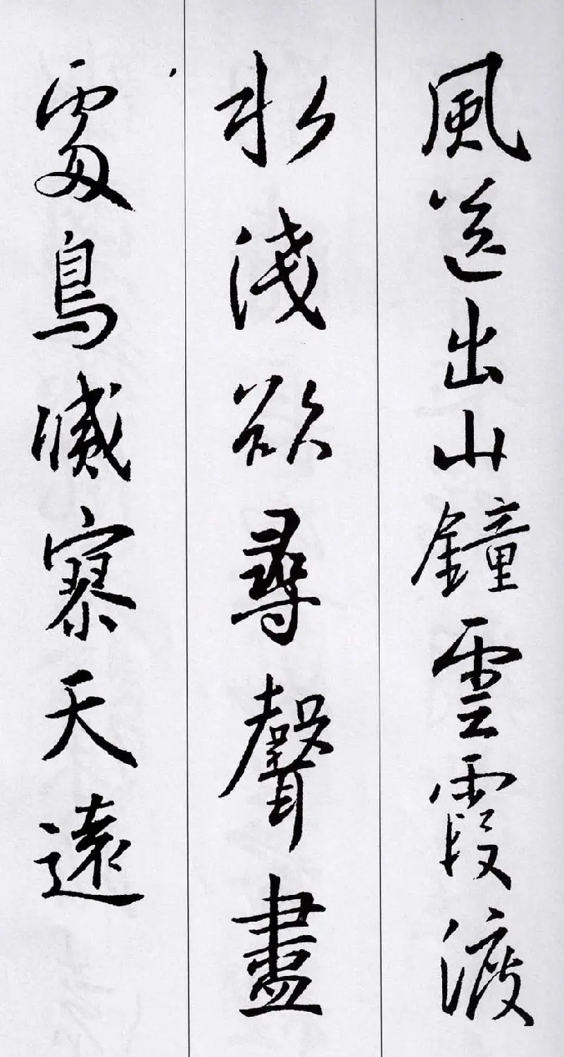 王羲之行书集字五言古诗15首 | 名家书法作品赏析