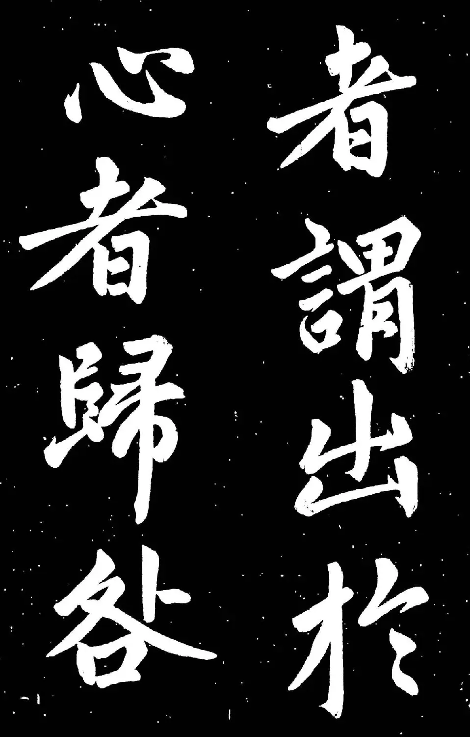 元代赵孟頫行楷书欣赏《东铭》 | 名家书法作品赏析