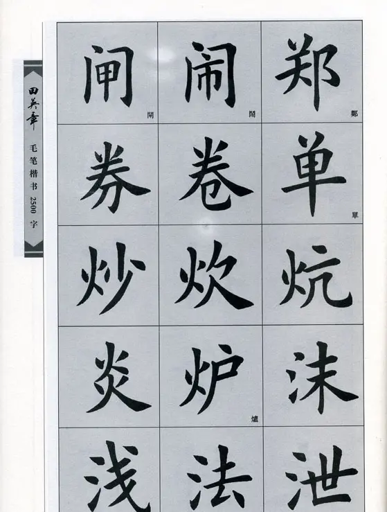 田英章毛笔楷书2500字.pdf | 字帖临摹范本