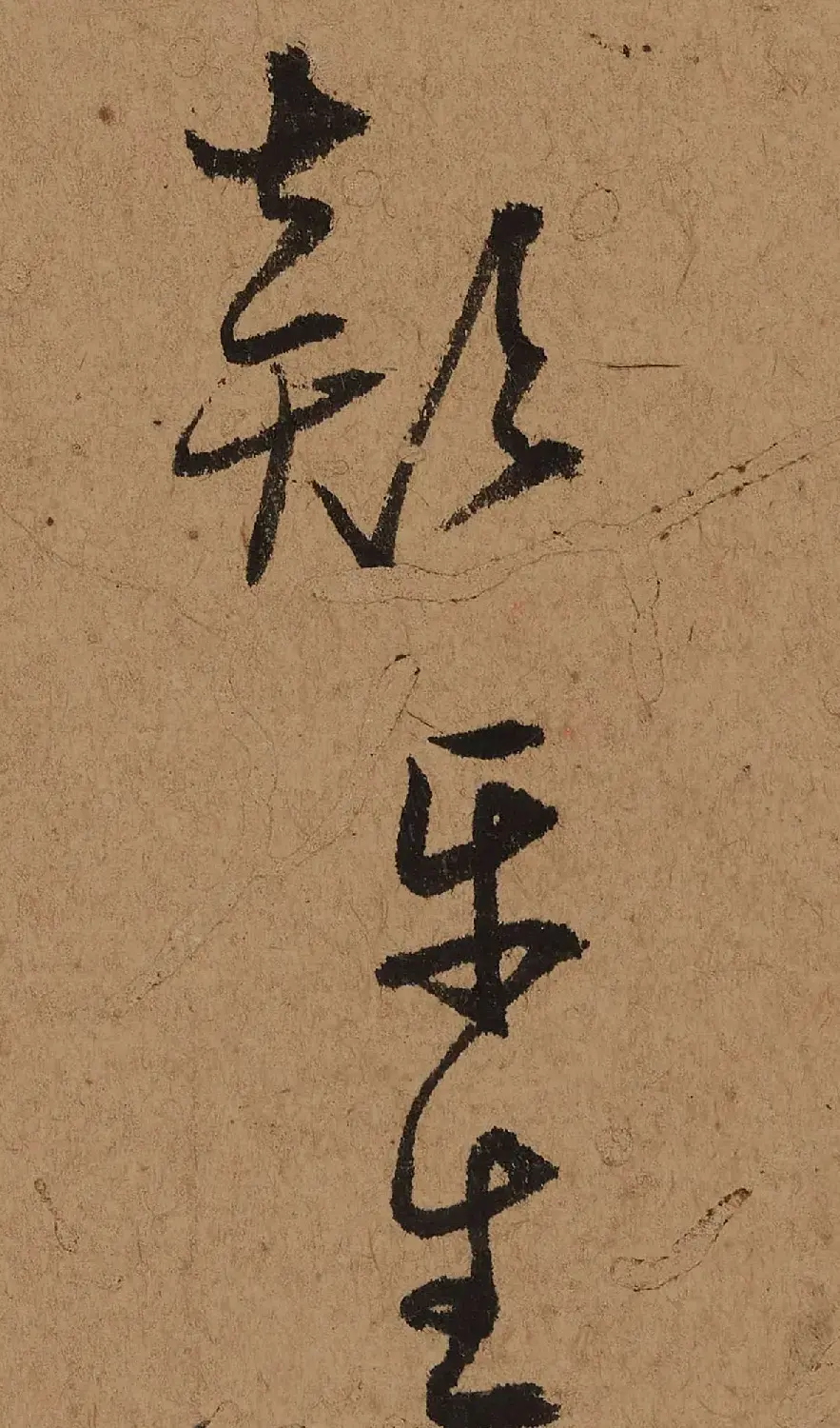 元代鲜于去矜草书《困学斋诗册》 | 书法作品精选