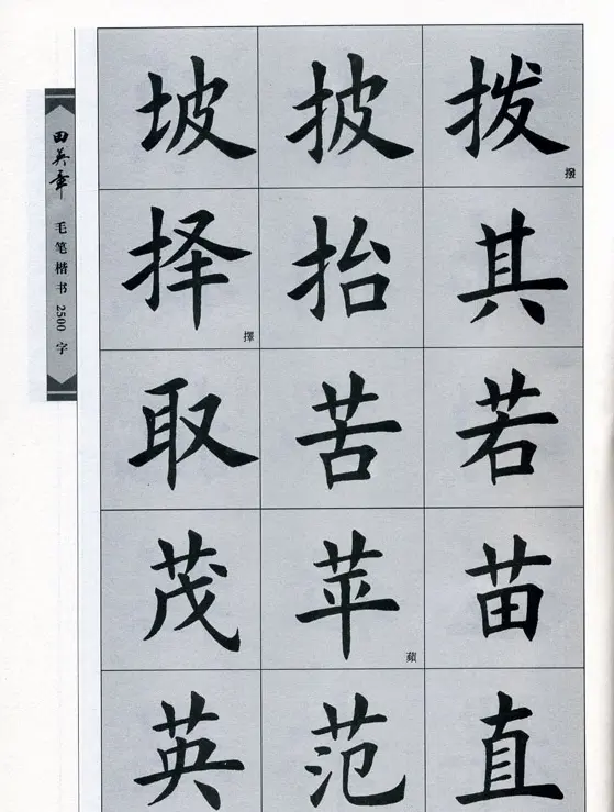 田英章毛笔楷书2500字.pdf | 字帖临摹范本