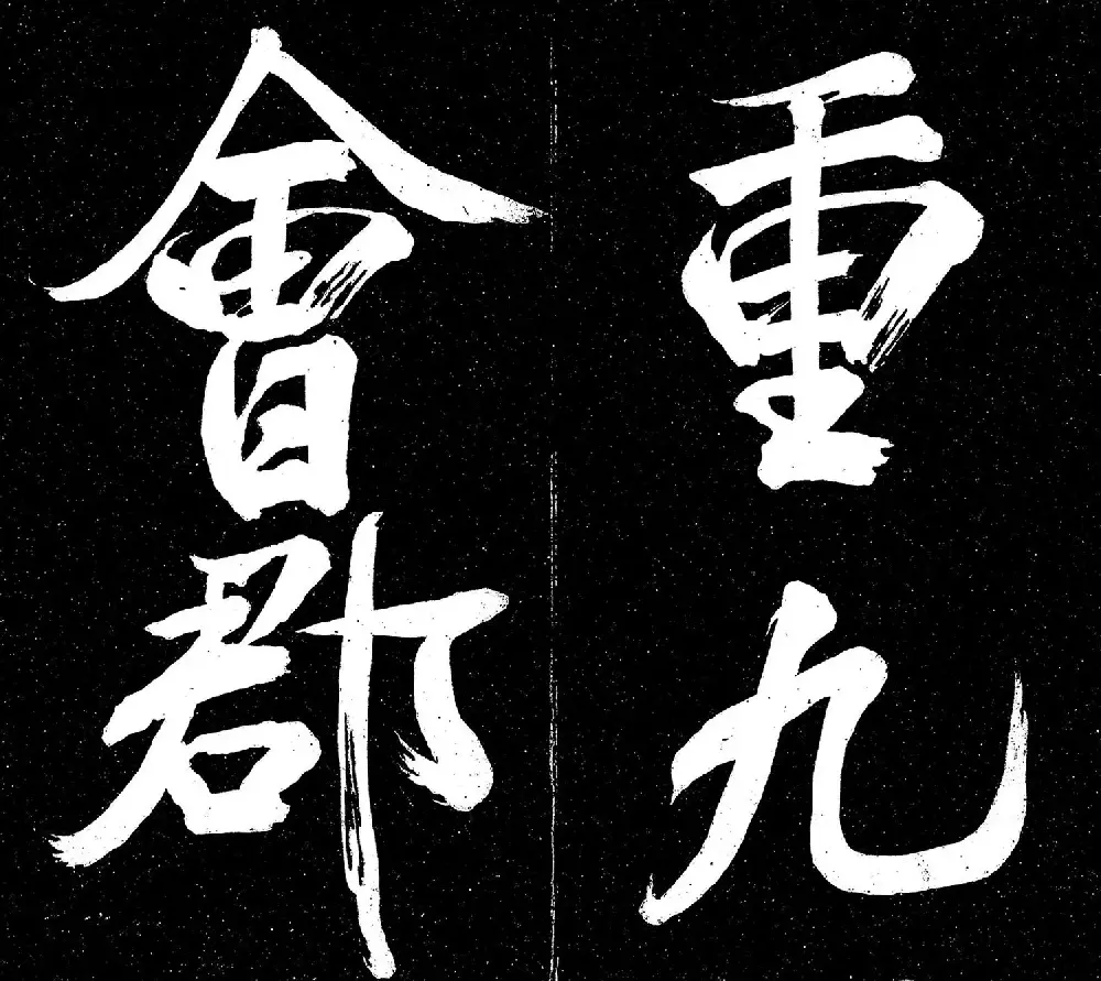 米芾书法《重九会郡楼》册 | 字帖临摹范本