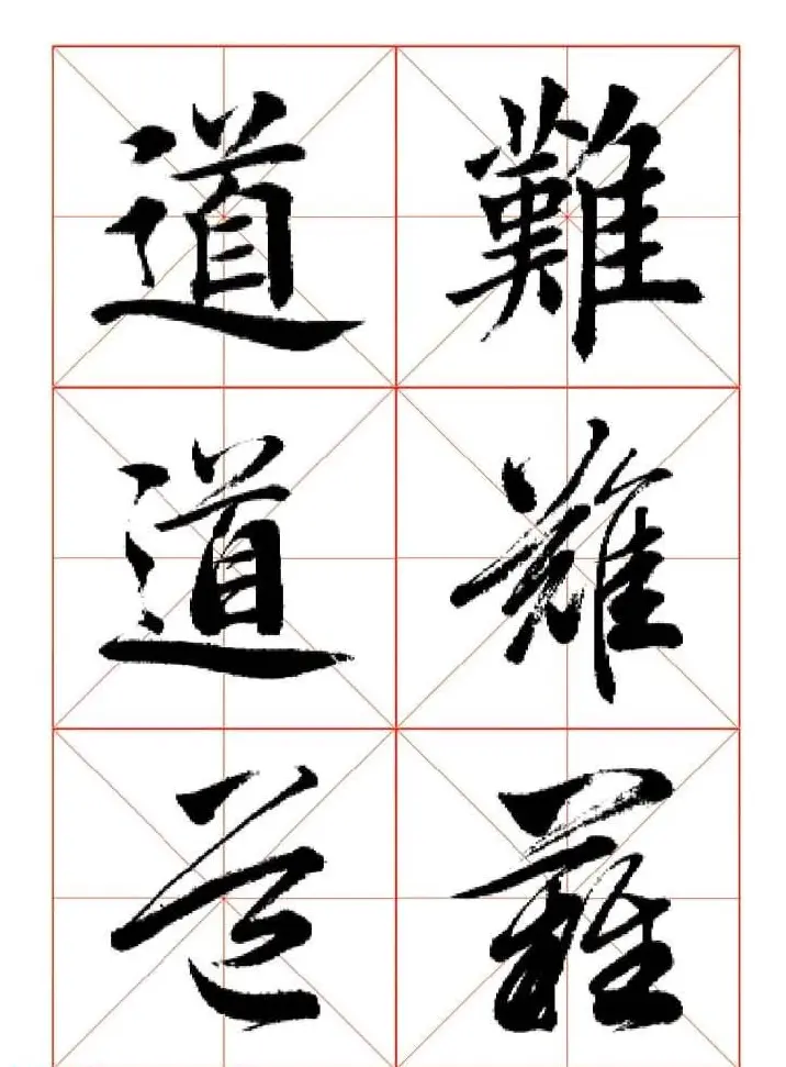 田蕴章每日一字楷行草三体示范字帖 | 书法字帖范本