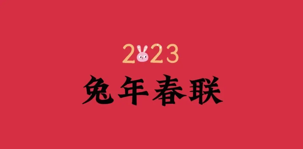 2023兔年春联大全 | 书画常识