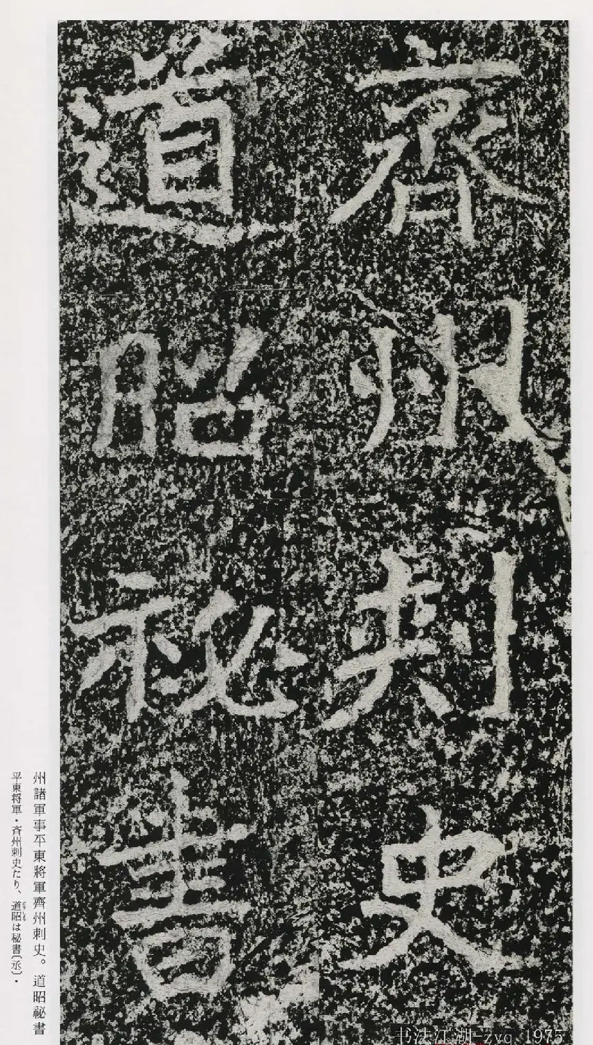 北魏郑道昭楷书《郑羲下碑》二玄社版 | 书法碑帖
