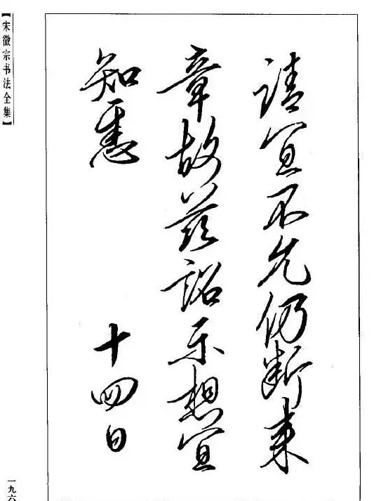 趙佶瘦金書《宋徽宗书法全集》 | 软笔字帖范本