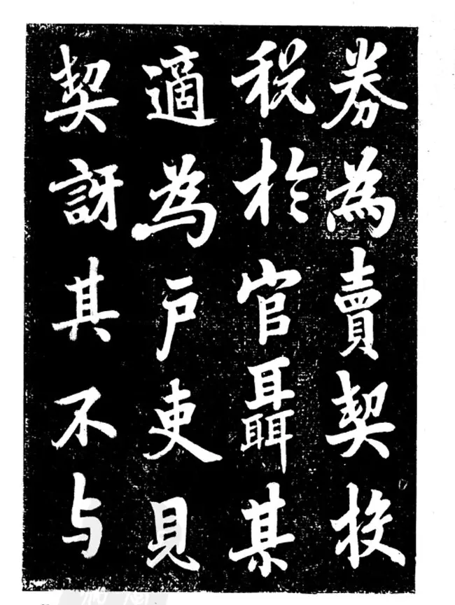 行楷书法影印本《李榕书事狀碑》 | 书法字帖范本
