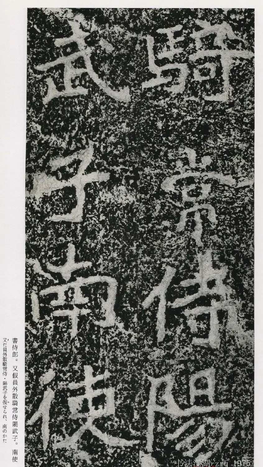 北魏郑道昭楷书《郑羲下碑》二玄社版 | 书法碑帖