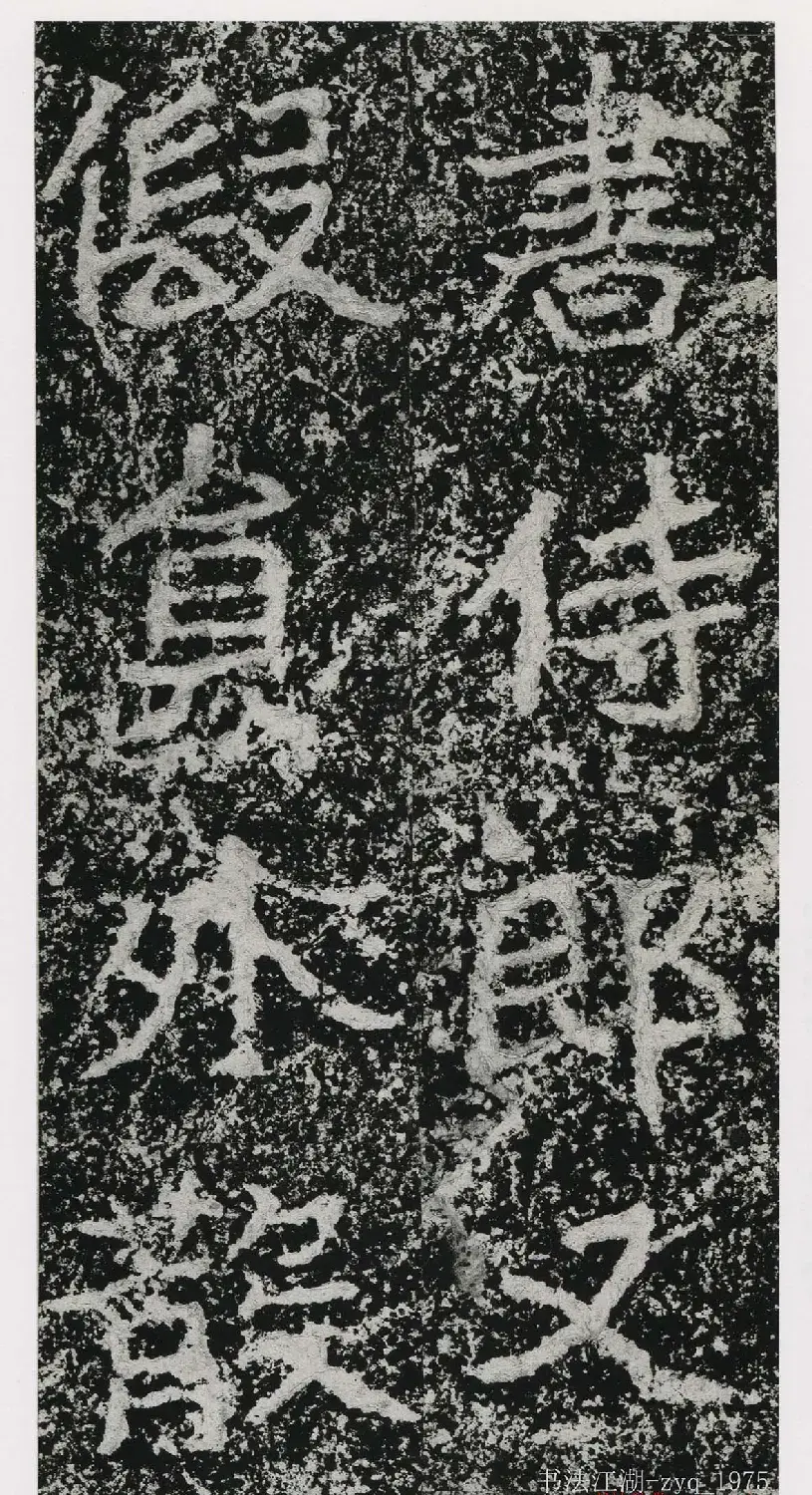 北魏郑道昭楷书《郑羲下碑》二玄社版 | 书法碑帖