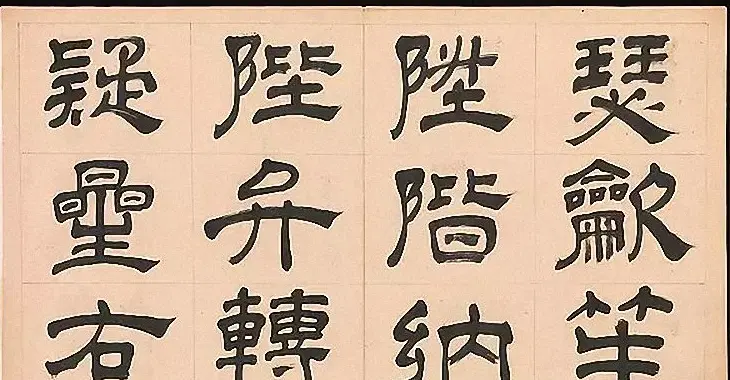 明代文彭64岁隶书千字文 | 名家书法作品赏析