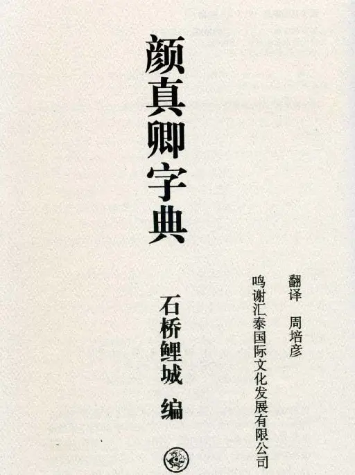 书法字典下载《颜真卿字典》.PDF | 书法字帖范本