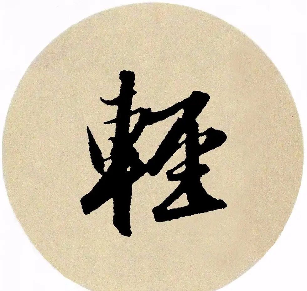 赵孟頫行书集字《春风》+《诉衷情》 | 书法名家作品欣赏