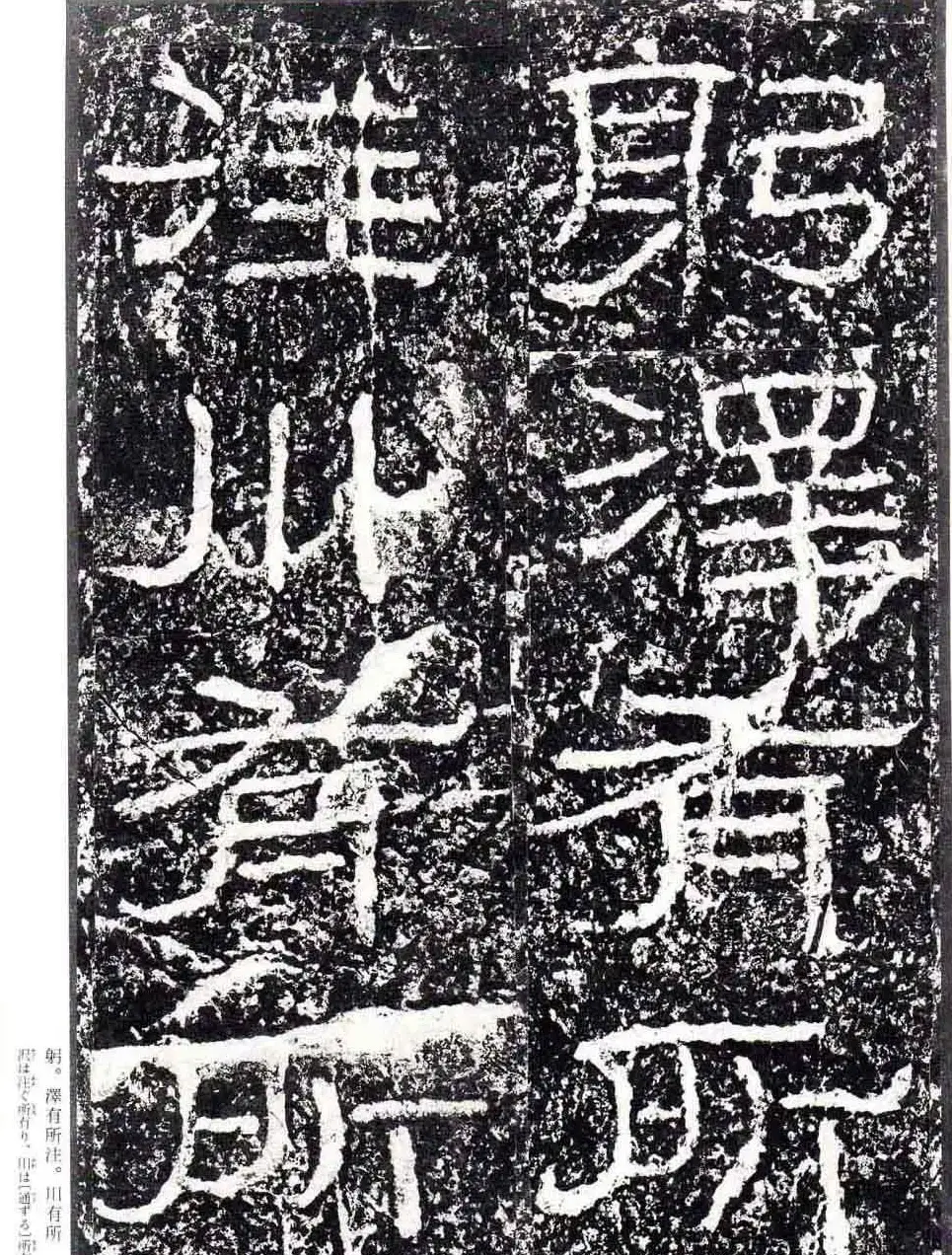汉隶书欣赏《石门颂》日本二玄社清晰版 | 墓志塔铭