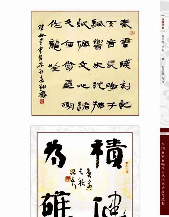 《全国百家斗方书法邀请展作品集》 | 书法字帖范本