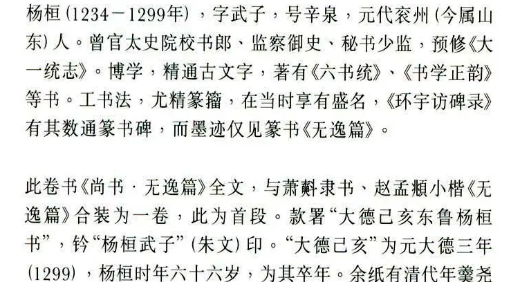 元代杨桓篆书欣赏无逸篇卷 | 书法长卷