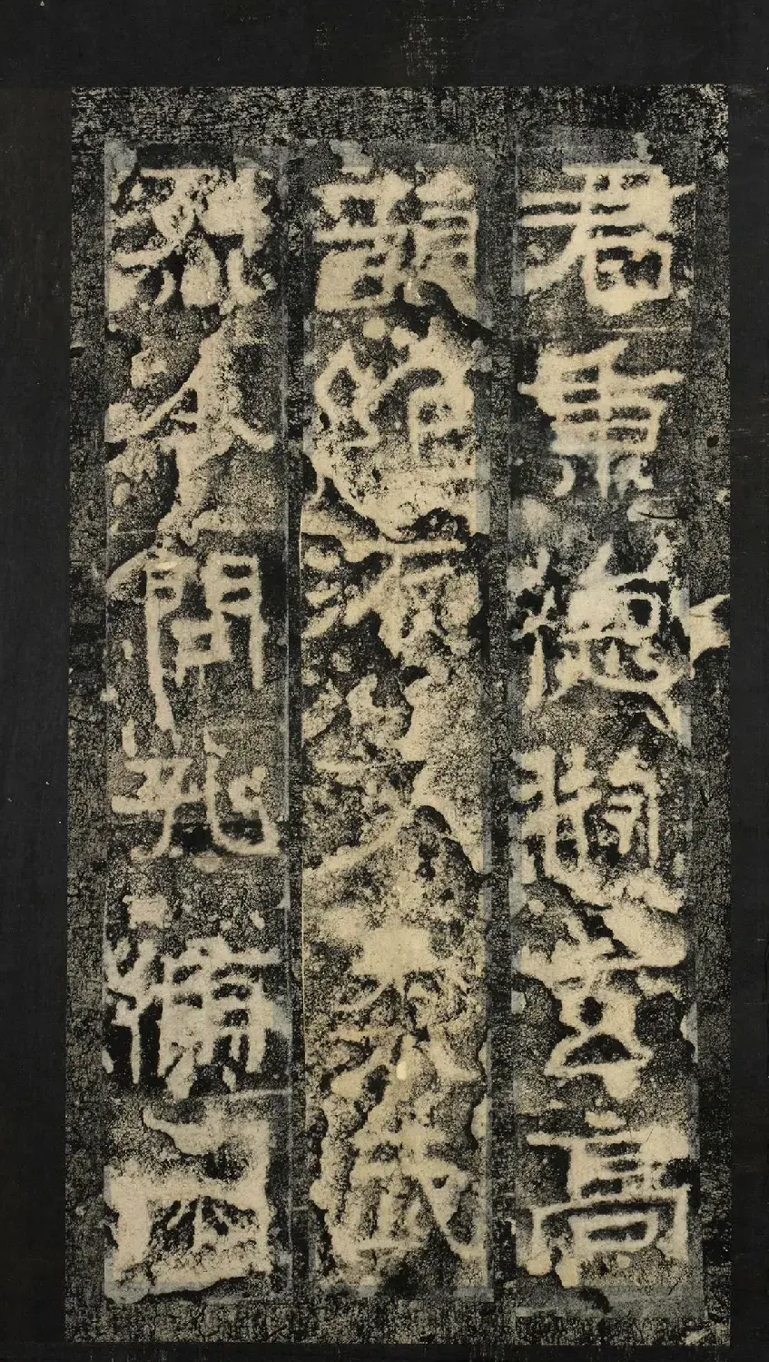 前秦隶书石刻《广武将军碑》 | 书法碑帖