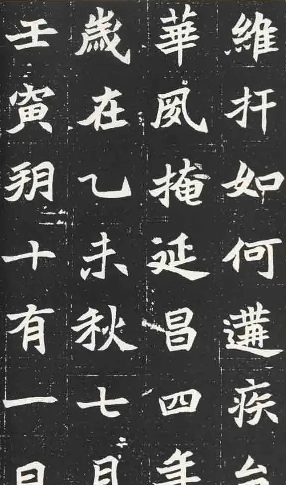 北魏楷书欣赏《元苌墓志》 | 墓志塔铭
