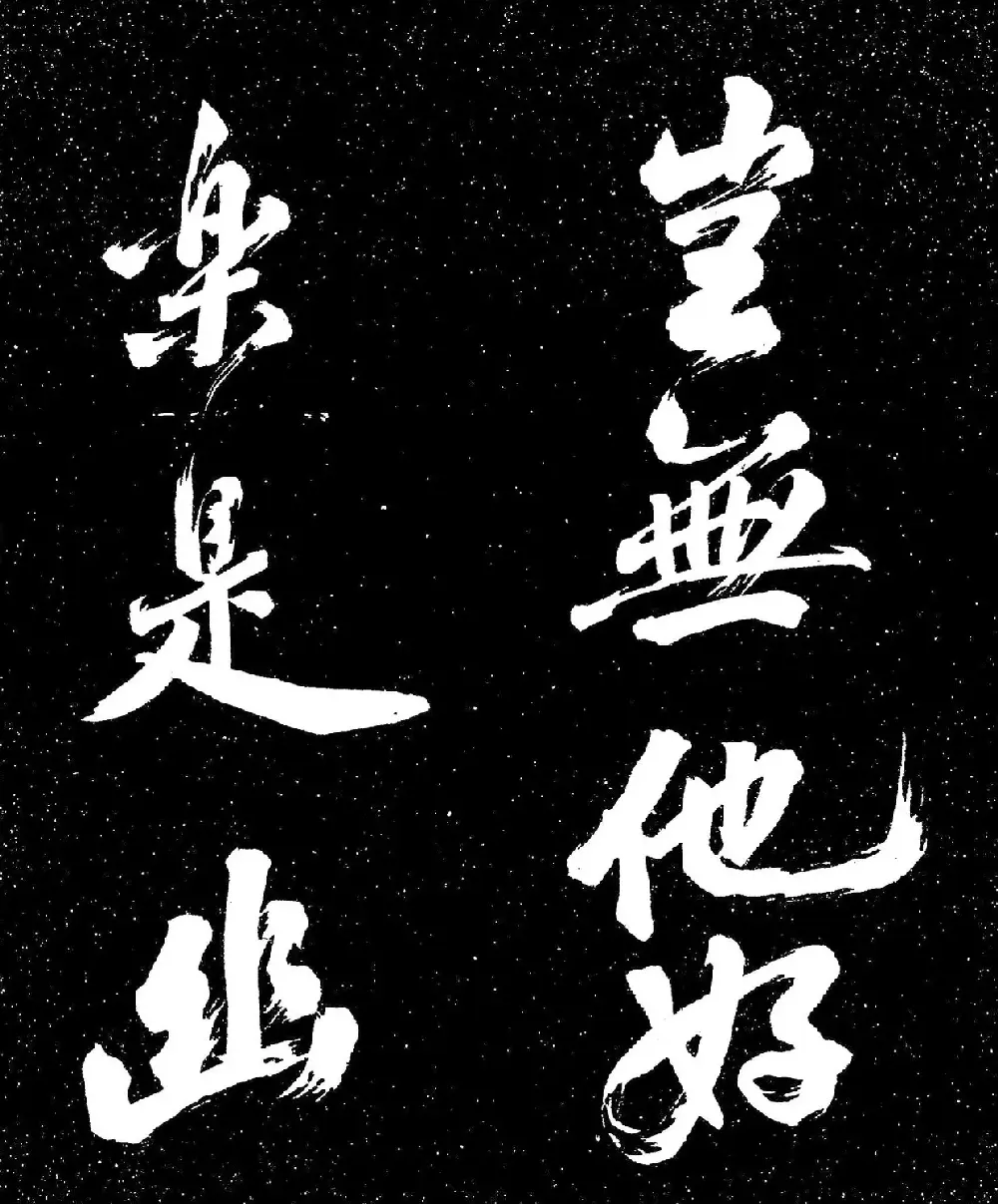 苏东坡行书《衡门帖》（日本藏） | 毛笔书法作品