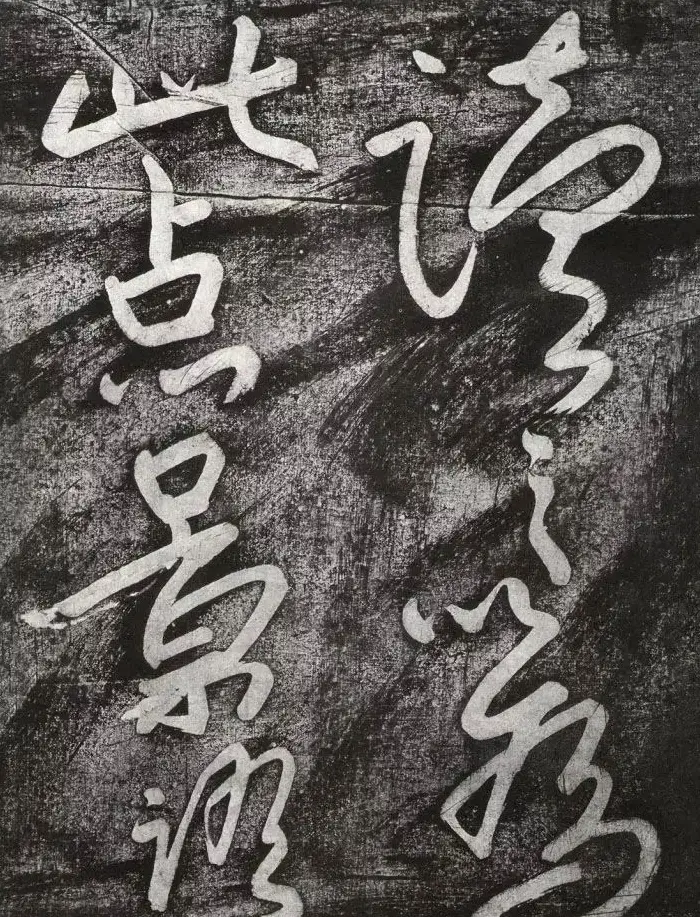 清代朱耷行草书赏析《七夕文》拓本 | 书法名家作品欣赏