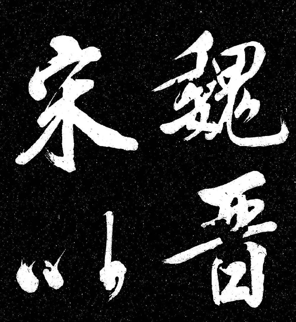 苏轼行书《东坡真迹帖》 | 毛笔书法作品