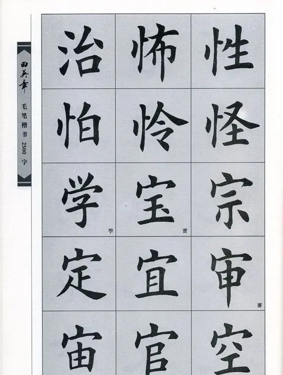 田英章毛笔楷书2500字.pdf | 字帖临摹范本