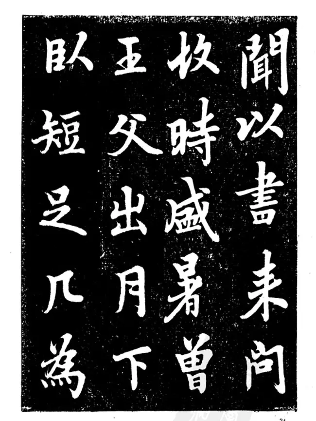 行楷书法影印本《李榕书事狀碑》 | 书法字帖范本