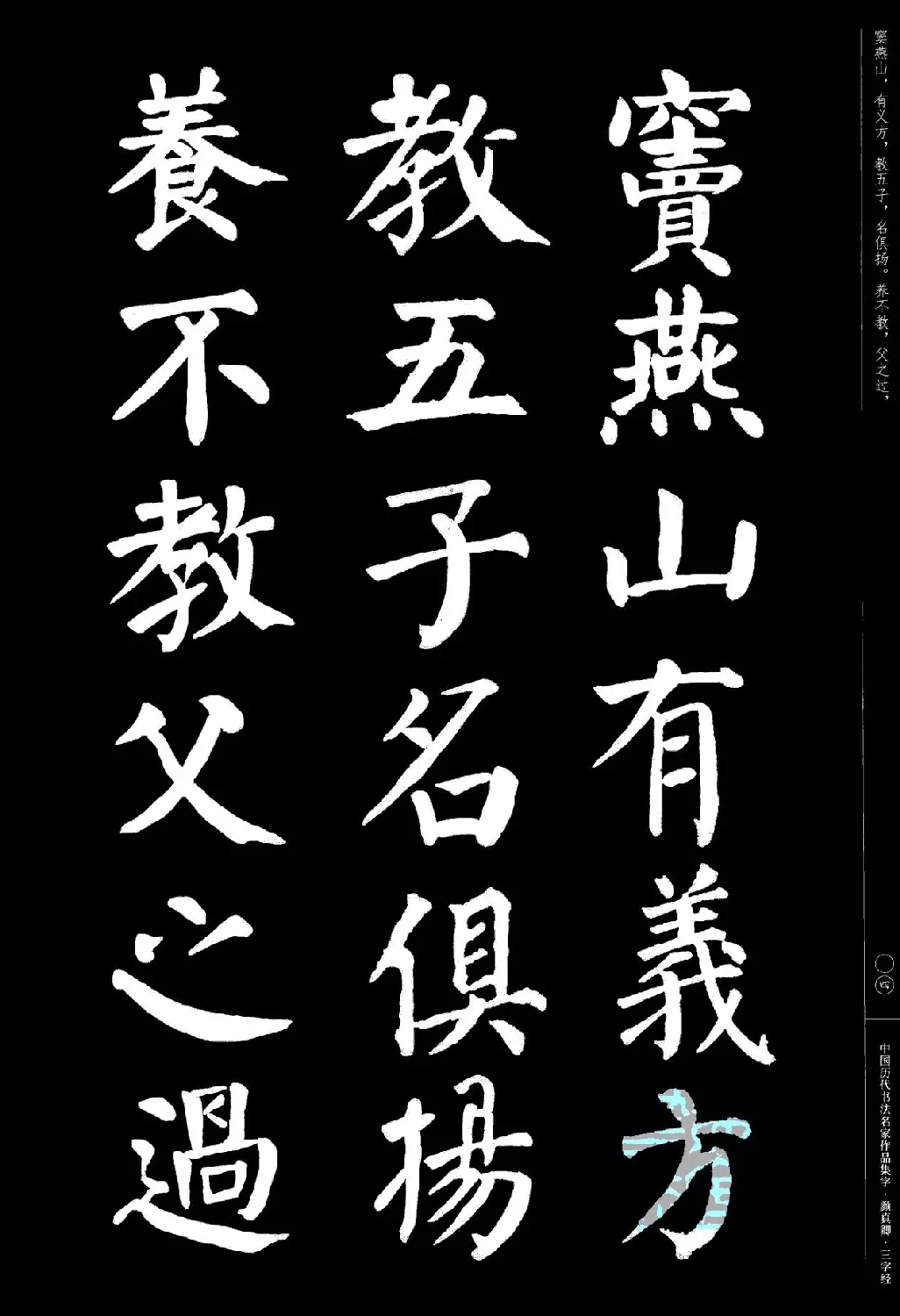 颜真卿楷书集字《三字经》 | 书法字帖范本