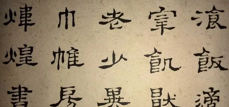 浊斋居士顾苓隶书欣赏《千字文》 | 名家书法作品精选