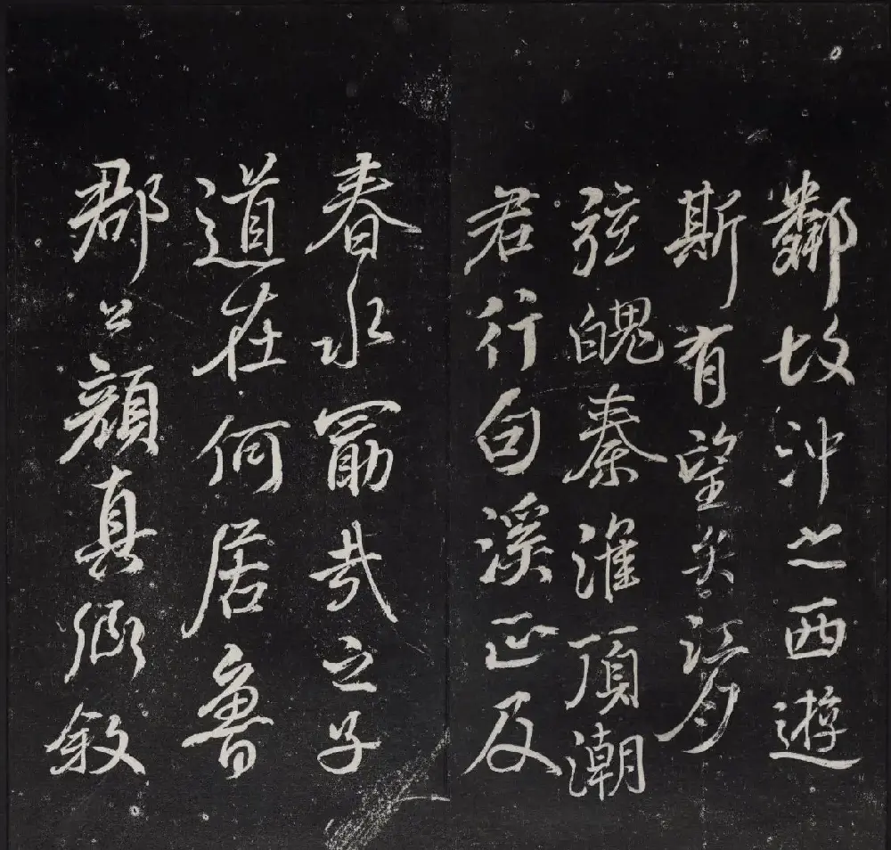 清代陈兆仑书刻《紫竹山房临古法帖》卷二 | 书法碑帖