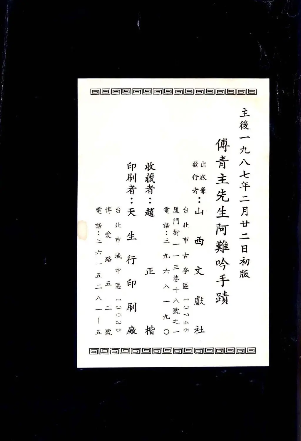 傅山法书精品《傅青主阿难吟手迹》 | 毛笔字帖范本