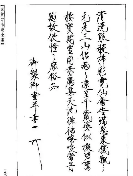 趙佶瘦金書《宋徽宗书法全集》 | 软笔字帖范本