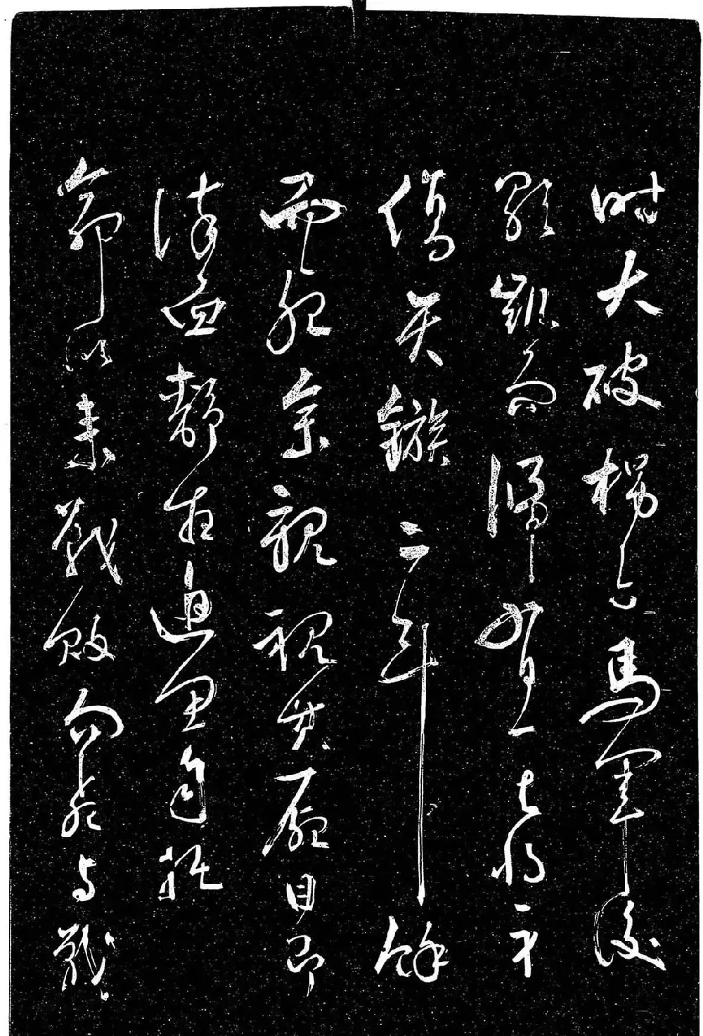 岳飞行草书《至性独存》 | 书法碑帖