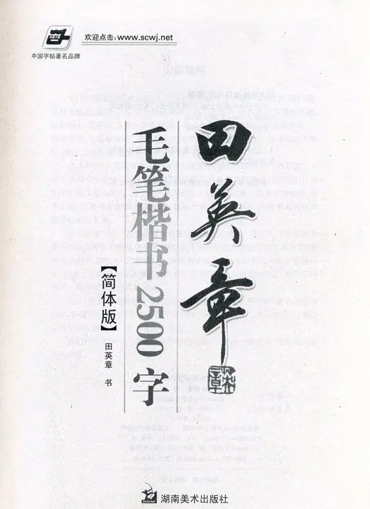 田英章毛笔楷书2500字.pdf | 字帖临摹范本